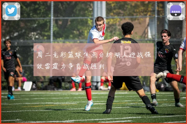周二竞彩篮球焦点分析湖人迎战强敌雷霆力争首战胜利