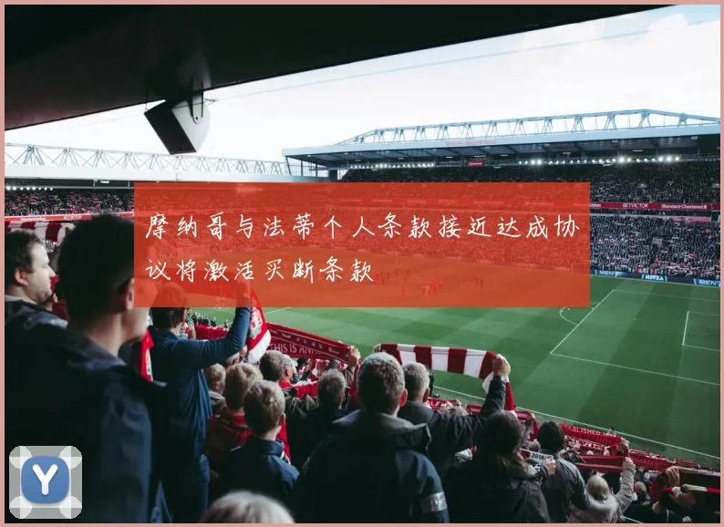 摩纳哥与法蒂个人条款接近达成协议将激活买断条款