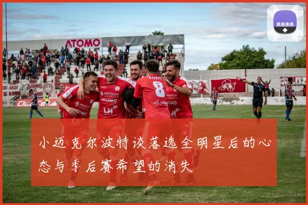 小迈克尔波特谈落选全明星后的心态与季后赛希望的消失