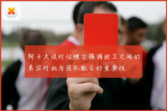 阿卡夫谈对位理念强调控卫之间的真实对抗与团队配合的重要性
