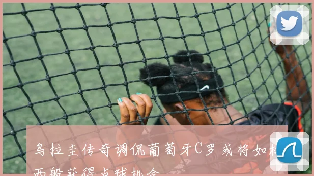 乌拉圭传奇调侃葡萄牙C罗或将如梅西般获得点球机会