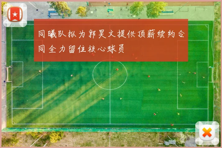 同曦队拟为郭昊文提供顶薪续约合同全力留住核心球员
